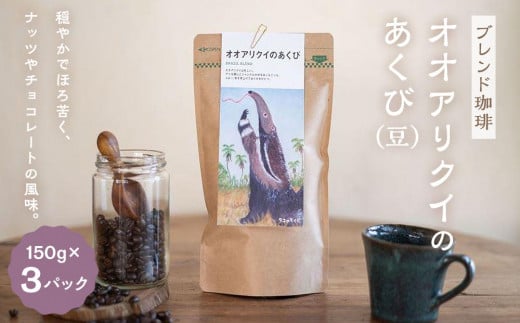 【ブレンド珈琲 オオアリクイのあくび(豆)3パック】 ブラジルメインのブレンド。穏やかでほろ苦く、ナッツやチョコレートの風味。香川県小豆島町11000お茶・飲料コーヒー・紅茶