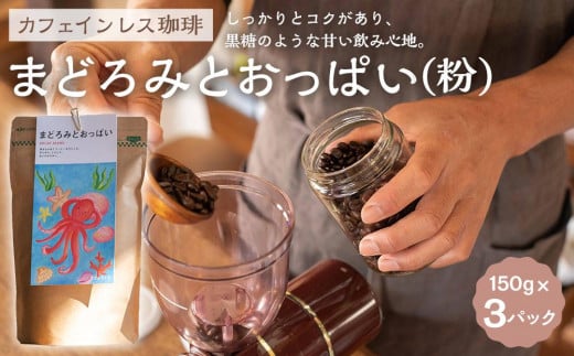 【カフェインレス珈琲 まどろみとおっぱい(粉)3パック】デカフェブレンド。しっかりとコクがあり、黒糖のような甘い飲み心地。香川県小豆島町11000お茶・飲料コーヒー・紅茶
