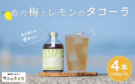 クラフトコーラ島の梅とレモンのタコーラ 4本(1本7〜8杯分)香川県小豆島町30000お茶・飲料その他 お茶・飲料