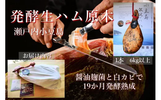 国産生ハム 小豆島発酵ハム 19か月以上発酵熟成【骨付き原木1本】香川県小豆島町186000肉加工肉(ハム・ソーセージ等)