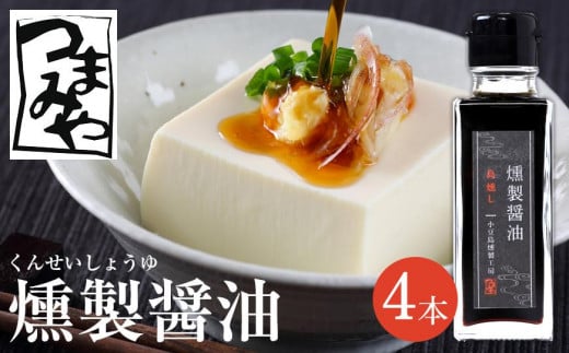 つまみや 燻製醤油 100ml 4本香川県小豆島町11000調味料・油醤油