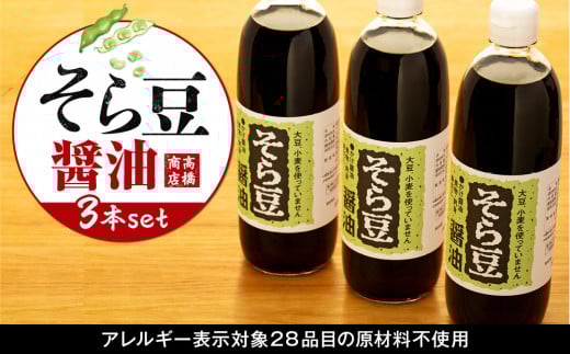 大豆、小麦不使用 そら豆醤油 3本セット香川県小豆島町13000調味料・油醤油