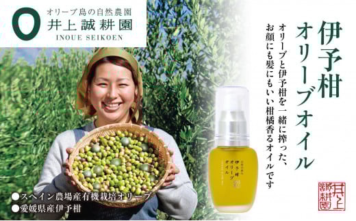 【井上誠耕園】スペイン農場産 伊予柑オリーブオイル (30ml×1個)香川県小豆島町27000雑貨・日用品化粧水・乳液・美容品
