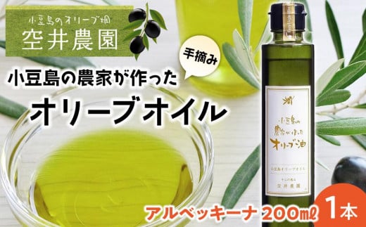 ※品切れ※【空井農園】小豆島の農家が作ったオリーブオイル アルベッキーナ種/200ml香川県小豆島町22000調味料・油食用油
