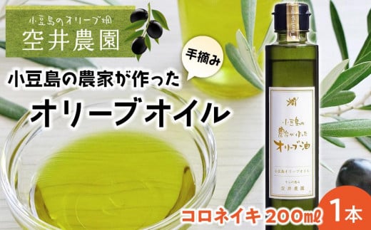※品切れ※【空井農園】小豆島の農家が作ったオリーブオイル コロネイキ種/200ml香川県小豆島町27000調味料・油食用油