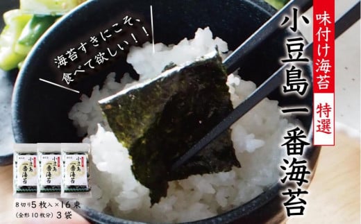 小豆島一番海苔(味のり)8切5枚×16束×3袋香川県小豆島町12000魚介・海産物のり・海藻