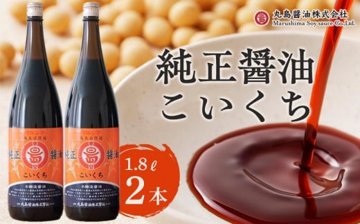【小豆島マルシマ】純正醤油こいくち(1.8L×2本)|醤油 調味料 小豆島 新鮮 美味しい 人気香川県小豆島町12000調味料・油醤油