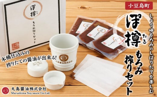 ぽ樽もろみ搾りセット(搾り用しょうゆもろみ 120g×3ケ)香川県小豆島町26000調味料・油醤油