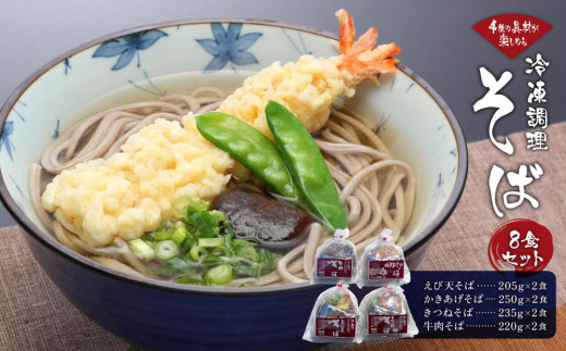 4種の具材が楽しめる冷凍調理そば8食セット香川県小豆島町18000麺そば