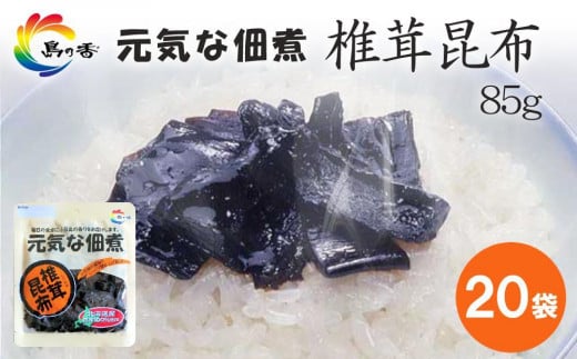 元気な佃煮 椎茸昆布 85g×20袋香川県小豆島町17000鍋セット・総菜・加工食品その他 鍋セット・総菜・加工食品