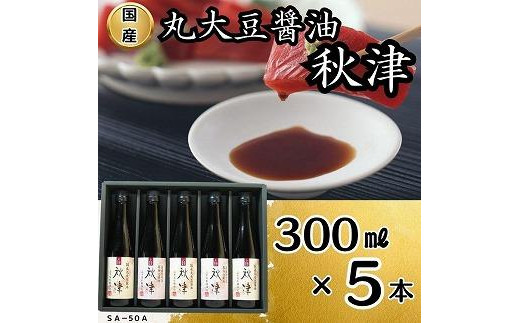 国産丸大豆醤油 秋津(丸大豆醤油3本、再仕込醤油2本)香川県小豆島町22000調味料・油醤油