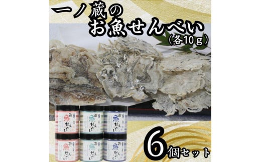 お魚せんべい 6個セット(ちりめん・いわし・いりこ各10g×2)香川県小豆島町15000菓子・スイーツ煎餅・おかき