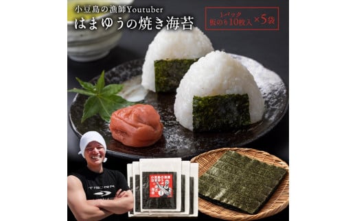 はまゆう焼き海苔(全形) × 5袋香川県小豆島町16000魚介・海産物のり・海藻