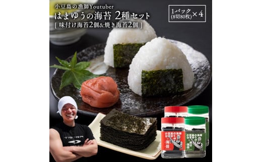 はまゆう味付け海苔(板のり10枚分(8切80枚) × 2)・はまゆう焼き海苔(板のり10枚分(8切80枚) × 2)香川県小豆島町16000魚介・海産物のり・海藻