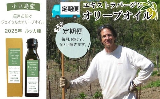【定期便 全3回】ジェイさんのオリーブオイル《ルッカ種》毎月お届け コンパニョーニファームズ エキストラバージンオイル 2025年収穫 100%小豆島産 手摘み香川県小豆島町33000調味料・油