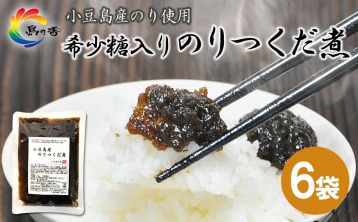 島乃香 希少糖入り小豆島産のりつくだ煮 150g×6袋香川県小豆島町11000鍋セット・総菜・加工食品その他 鍋セット・総菜・加工食品