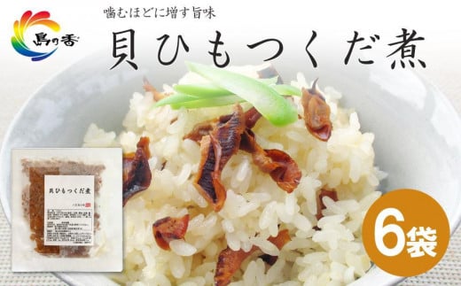 島乃香 貝ひもつくだ煮 80g×6袋香川県小豆島町11000鍋セット・総菜・加工食品その他 鍋セット・総菜・加工食品