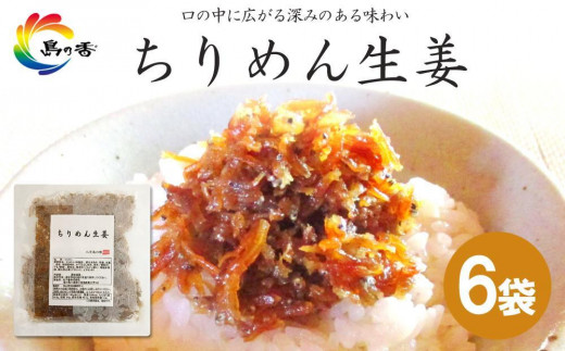 島乃香 ちりめん生姜 75g×6袋香川県小豆島町11000鍋セット・総菜・加工食品その他 鍋セット・総菜・加工食品