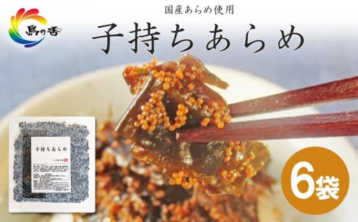 島乃香 子持ちあらめ 100g×6袋香川県小豆島町11000鍋セット・総菜・加工食品その他 鍋セット・総菜・加工食品
