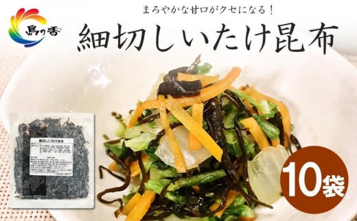 島乃香 細切しいたけ昆布 80g×10袋香川県小豆島町14000鍋セット・総菜・加工食品その他 鍋セット・総菜・加工食品