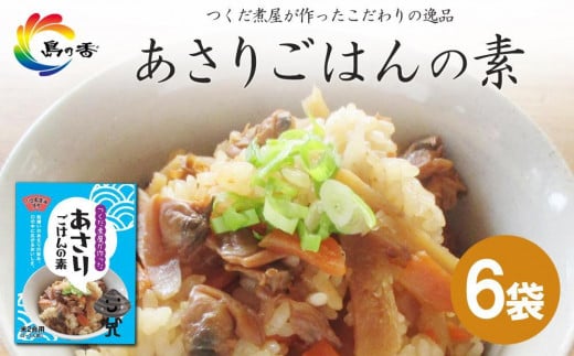 島乃香 あさりごはんの素 2合用×6袋香川県小豆島町11000鍋セット・総菜・加工食品その他 鍋セット・総菜・加工食品