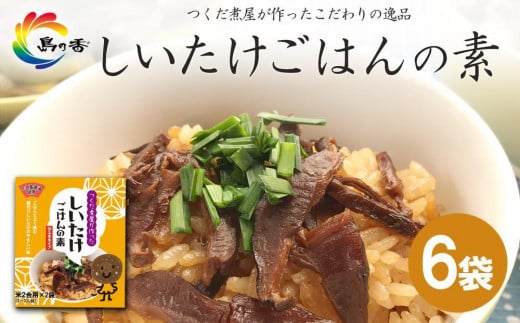 島乃香 しいたけごはんの素 2合用×2袋×6袋香川県小豆島町11000鍋セット・総菜・加工食品その他 鍋セット・総菜・加工食品