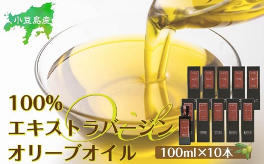 小豆島産100%エキストラバージン(EXV)オリーブオイル(単品)100ml×10本香川県小豆島町100000調味料・油食用油