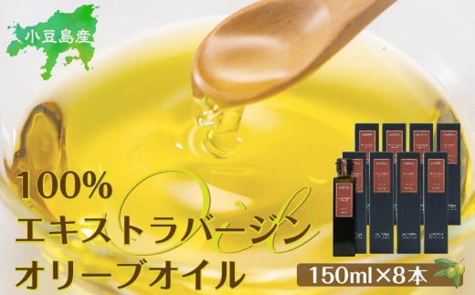 小豆島産100%エキストラバージン (EXV) オリーブオイル (単品) 150ml×8本香川県小豆島町100000調味料・油食用油