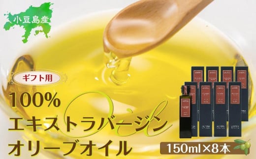 【ギフト用】小豆島産100%エキストラバージン (EXV) オリーブオイル (単品) 150ml×8本香川県小豆島町100000調味料・油食用油