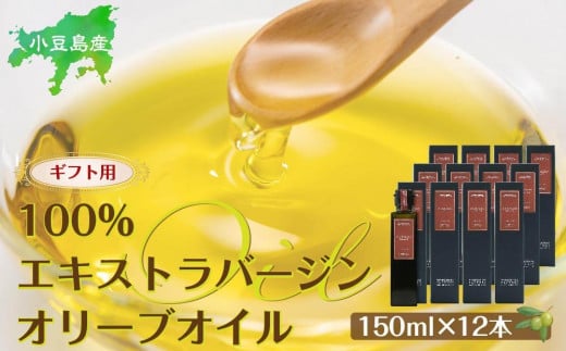 【ギフト用】小豆島産100%エキストラバージン (EXV) オリーブオイル (単品) 150ml×12本香川県小豆島町150000調味料・油食用油