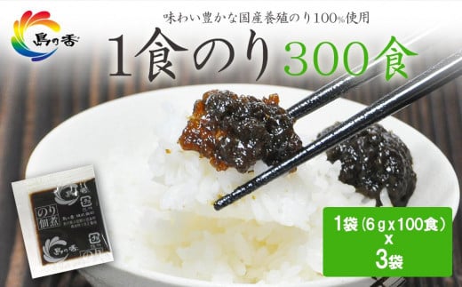 島乃香 1食のり(6g) 100食×3袋香川県小豆島町14000鍋セット・総菜・加工食品その他 鍋セット・総菜・加工食品