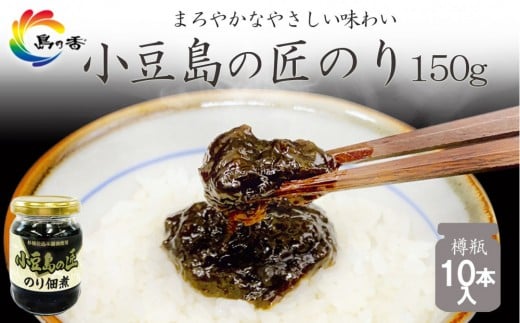 島乃香 匠のり 150g×10本香川県小豆島町15000鍋セット・総菜・加工食品その他 鍋セット・総菜・加工食品