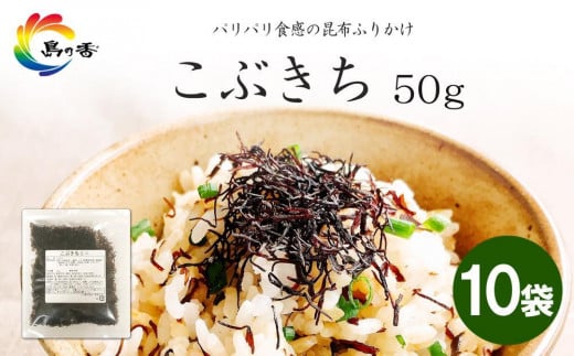 島乃香 こぶきち 50g×10袋香川県小豆島町13000鍋セット・総菜・加工食品その他 鍋セット・総菜・加工食品