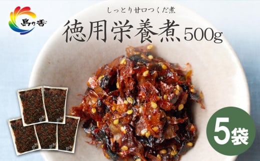 島乃香 徳用袋栄養煮 500g×5袋香川県小豆島町21000鍋セット・総菜・加工食品その他 鍋セット・総菜・加工食品