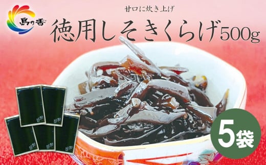島乃香 徳用袋しそきくらげ 500g×5袋香川県小豆島町17000鍋セット・総菜・加工食品その他 鍋セット・総菜・加工食品