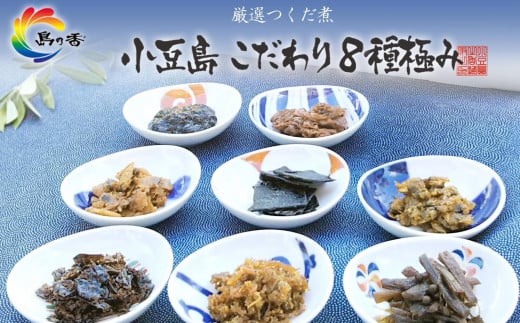 厳選つくだに こだわり8種セット香川県小豆島町18000鍋セット・総菜・加工食品その他 鍋セット・総菜・加工食品