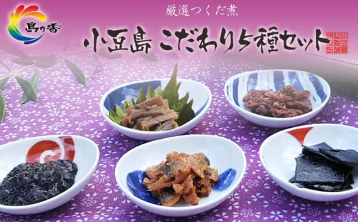 厳選つくだに こだわり5種セット香川県小豆島町13000鍋セット・総菜・加工食品その他 鍋セット・総菜・加工食品