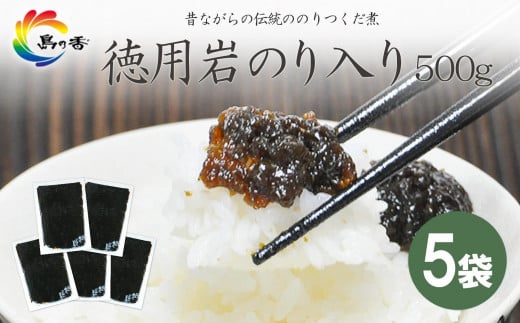 島乃香 徳用袋岩のり入り 500g×5袋香川県小豆島町17000鍋セット・総菜・加工食品その他 鍋セット・総菜・加工食品