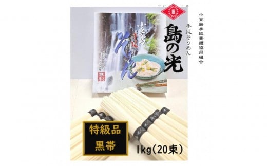 小豆島 手延素麺「島の光 特級品・黒帯」1kg(50g×20束)香川県小豆島町6000麺そうめん・ひやむぎ