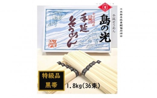 小豆島 手延素麺「島の光 特級品・黒帯」1.8kg(50g×36束)香川県小豆島町10000麺そうめん・ひやむぎ