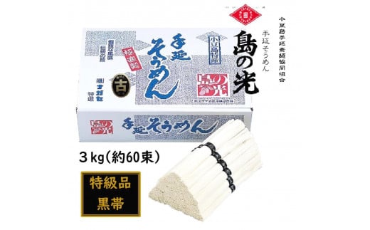 小豆島 手延素麺「島の光 黒帯・古(ひね)物」 3kg(50g×約60束)香川県小豆島町16000麺そうめん・ひやむぎ