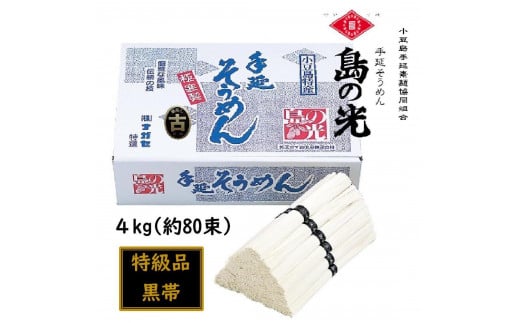 小豆島 手延素麺「島の光 黒帯・古(ひね)物」 4kg(50g×約80束)香川県小豆島町20000麺そうめん・ひやむぎ