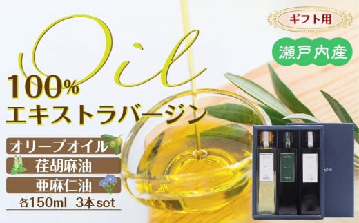 【ギフト用】瀬戸内産100%エキストラバージン(EXV)オリーブオイル・荏胡麻油・亜麻仁油150ml3本入香川県小豆島町20000調味料・油食用油