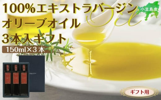 【ギフト用】小豆島産100%エキストラバージン (EXV) オリーブオイル (単品) 150ml×3本香川県小豆島町38000調味料・油食用油
