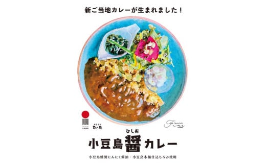 小豆島町醤(ひしお)カレー(200g×3個)香川県小豆島町10000鍋セット・総菜・加工食品総菜