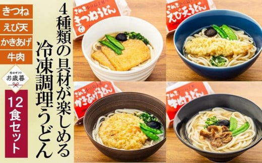 【お歳暮ギフト】4種の具材が楽しめる冷凍調理うどん 12食セット香川県小豆島町25000麺うどん