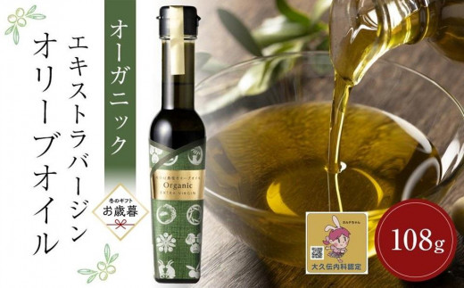 【お歳暮ギフト】純小豆島産オーガニックエキストラバージンオリーブオイル (108g×1本)香川県小豆島町23000調味料・油食用油