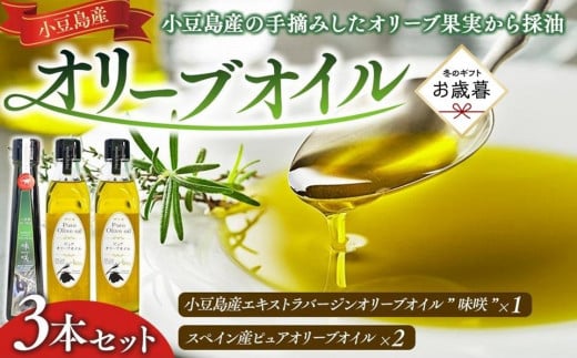 【お歳暮ギフト】小豆島産エキストラバージンオリーブオイル”味咲”1本とスペイン産ピュアオリーブオイル2本/ 合計3本セット香川県小豆島町20000調味料・油食用油