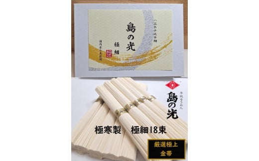 小豆島 手延素麺「島の光 金帯・極細」極寒製 900g(50g×18束)香川県小豆島町12000麺そうめん・ひやむぎ