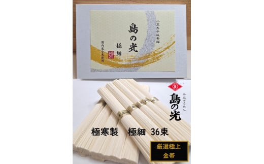 小豆島 手延素麺「島の光 金帯・極細」極寒製 1.8kg(50g×36束)香川県小豆島町23000麺そうめん・ひやむぎ